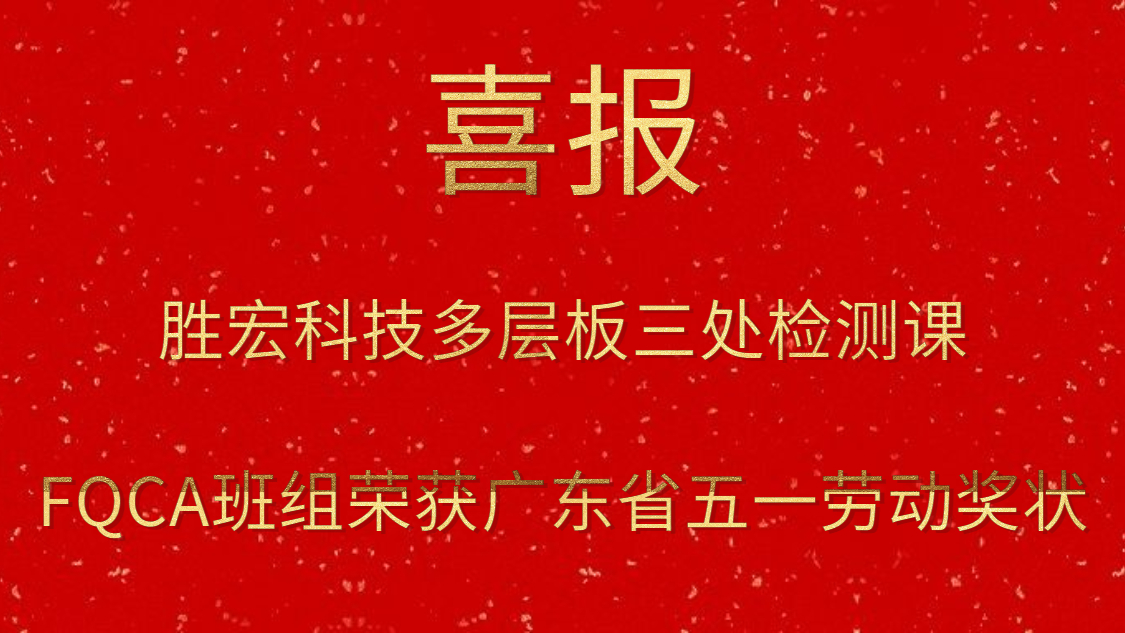 勝宏科技多層板三處檢測課FQCA班組榮獲廣東省五一勞動獎狀