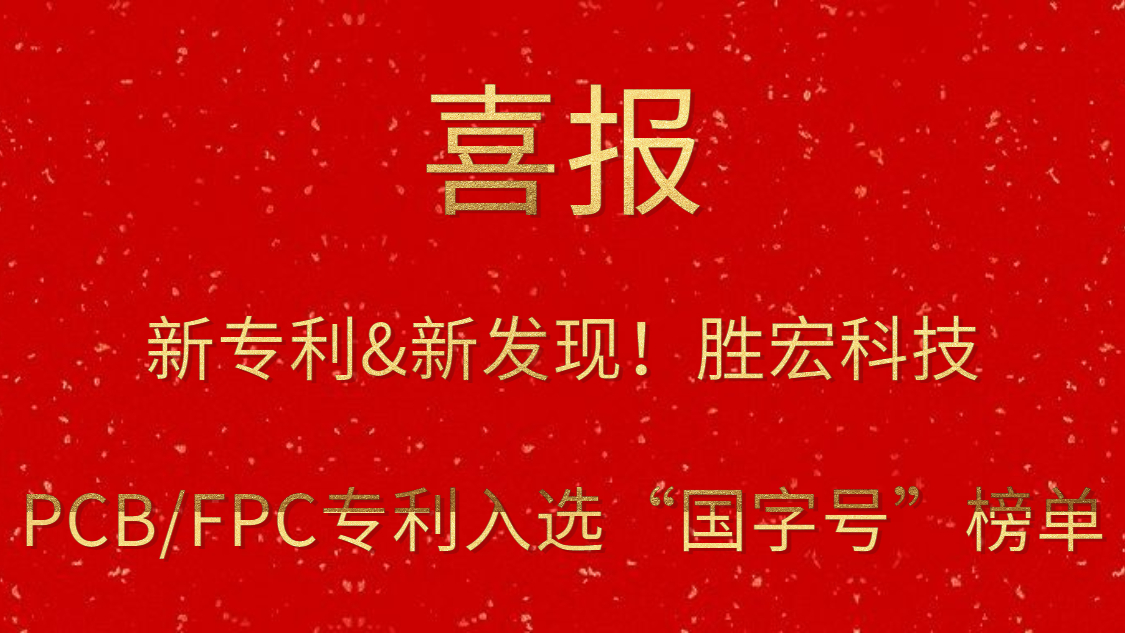 新專利&新發現！?勝宏科技PCB/FPC專利入選“國字號”榜單