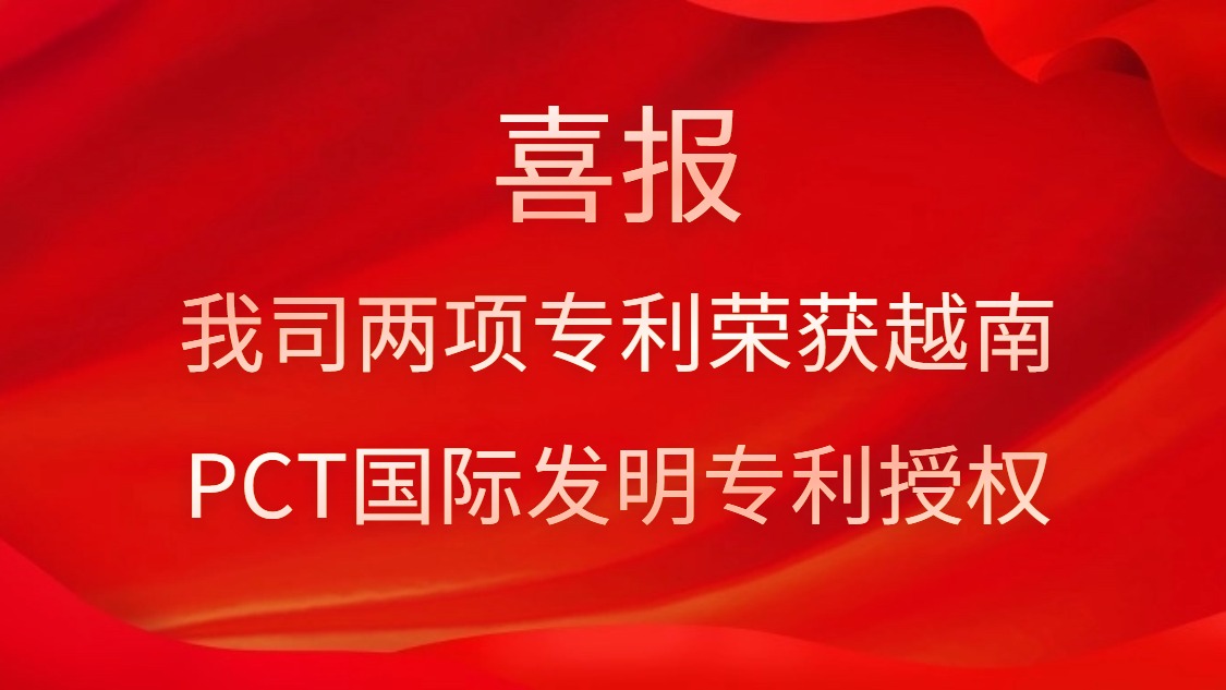 喜報！我司兩項專利榮獲越南PCT國際發明專利授權