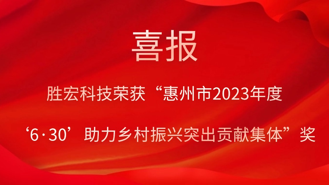 勝宏科技榮獲“惠州市2023年度‘6·30’助力鄉村振興突出貢獻集體”獎